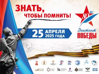 «Диктант Победы»