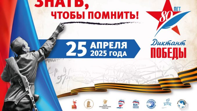 «Диктант Победы»
