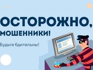 «Будьте осторожны! Интернет-мошенничество»