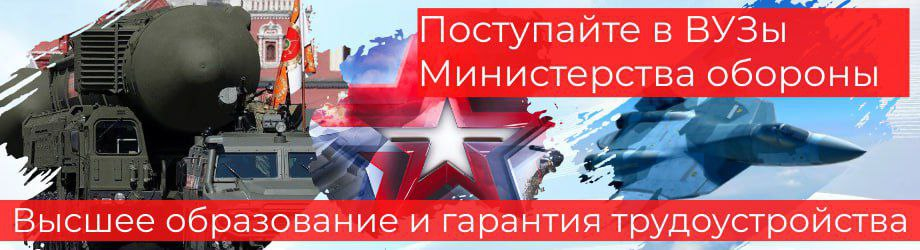 ВУЗы Министерства обороны Российской Федерации