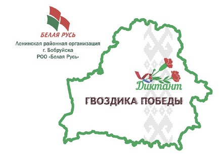 Диктант «Гвоздика Победы»