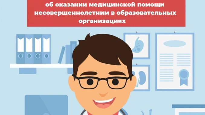 Памятка об оказании медицинской помощи несовершеннолетним в образовательных организациях
