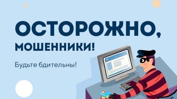«Будьте осторожны! Интернет-мошенничество»
