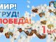 Афиша праздничных мероприятий «Мир! Труд! Победа!»