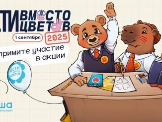 Фонд «Алёша» открыл регистрацию на участие во всероссийской благотворительной акции «Дети вместо цветов»