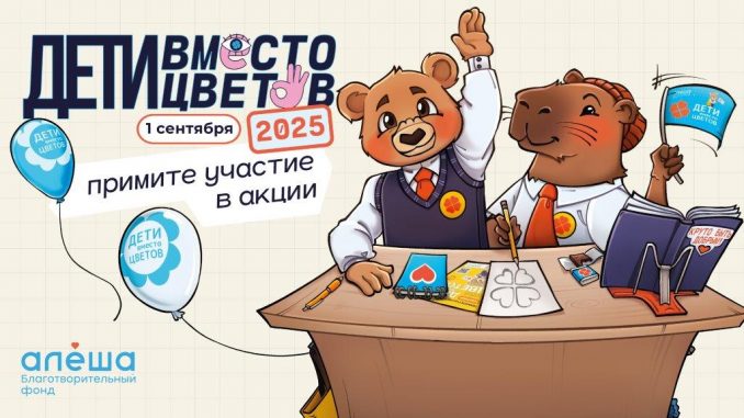 Фонд «Алёша» открыл регистрацию на участие во всероссийской благотворительной акции «Дети вместо цветов»