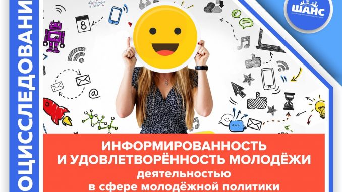 Информированность и удовлетворенность молодежи деятельностью в сфере молодежной политики