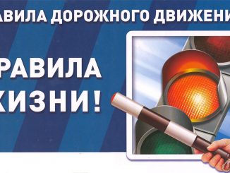 Соблюдайте правила безопасности дорожного движения