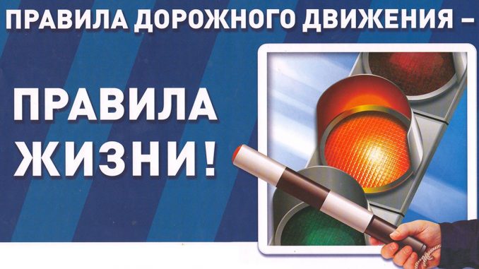Соблюдайте правила безопасности дорожного движения
