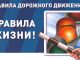Соблюдайте правила безопасности дорожного движения