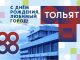 С Днём рождения, Тольятти!