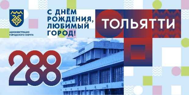 С Днём рождения, Тольятти!