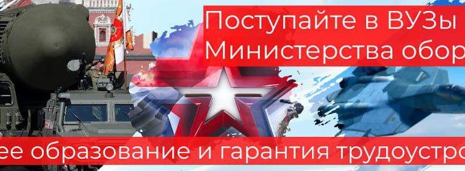 ВУЗы Министерства обороны Российской Федерации