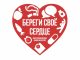 Берегите своё сердце