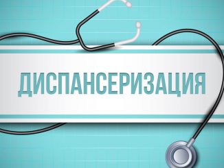 Диспансеризация