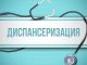 Диспансеризация