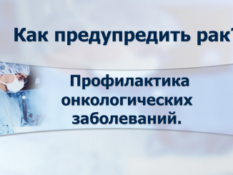 Профилактика рака