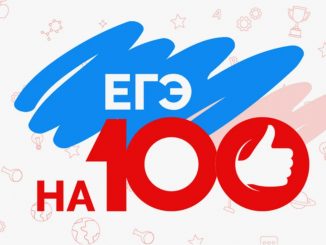 ЕГЭ на 100 баллов