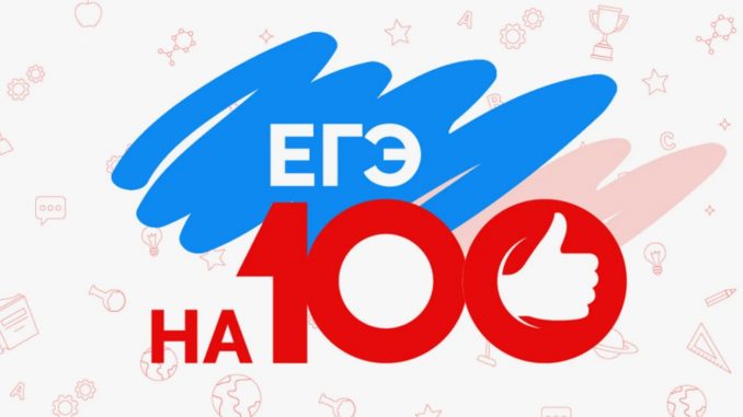 ЕГЭ на 100 баллов