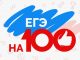 ЕГЭ на 100 баллов